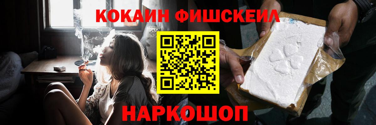 КОКАИН Fish Scale  COCAIN Columbia  Кропоткин  Вход с VPN 