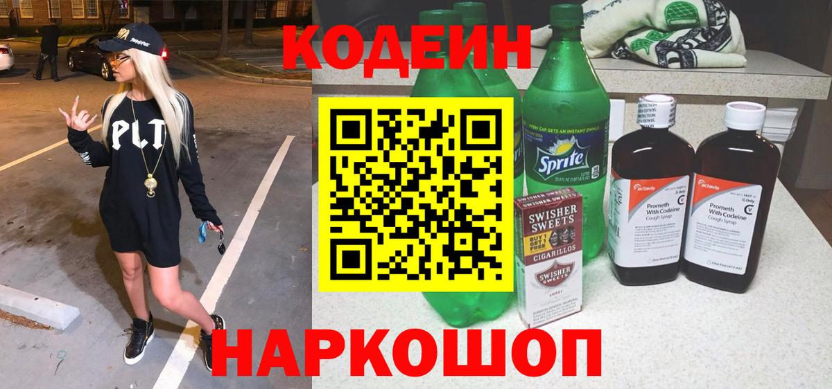 Кропоткин  Кодеиновый сироп Lean напиток Lean (лин)  Кодеиновый сироп Lean напиток Lean (лин)  Вход с VPN 